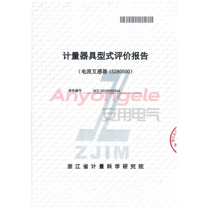 電流互感器計(jì)量器具型式評價(jià)證書