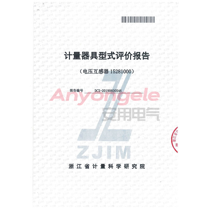 電壓互感器計(jì)量器具型式評價(jià)證書
